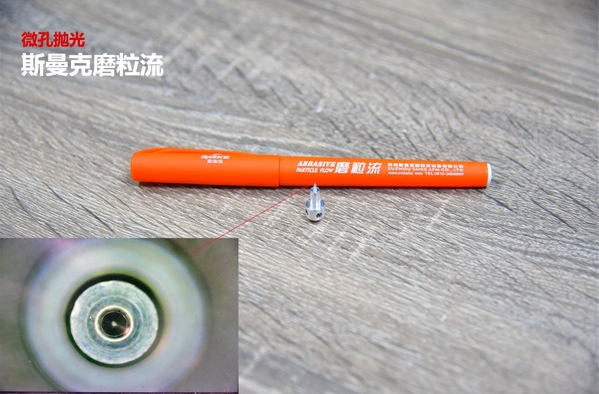 細孔微孔流體拋光：流體拋光機解決這個技術難