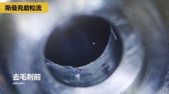 內(nèi)孔去毛刺，當(dāng)然用磨粒流?。?>
                <h3>內(nèi)孔去毛刺，當(dāng)然用磨粒流?。?/h3>
                <p>信息標(biāo)簽:<a href=