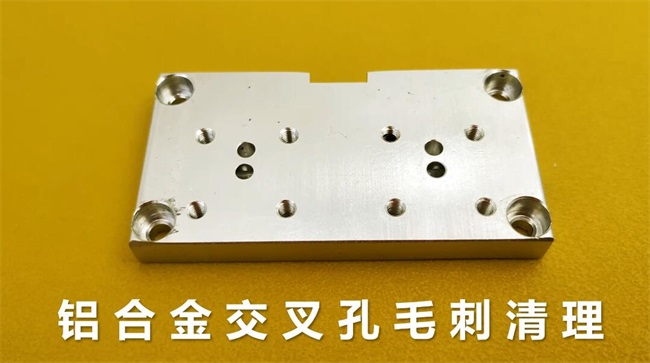 鋁合金交叉孔去毛刺，流體拋光機約20秒一個