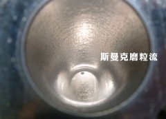 彎管內(nèi)壁拋光，還是磨粒流好使！