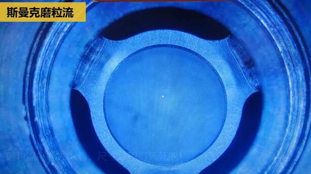 磨粒流內孔去毛刺，尺寸拿捏得真精準