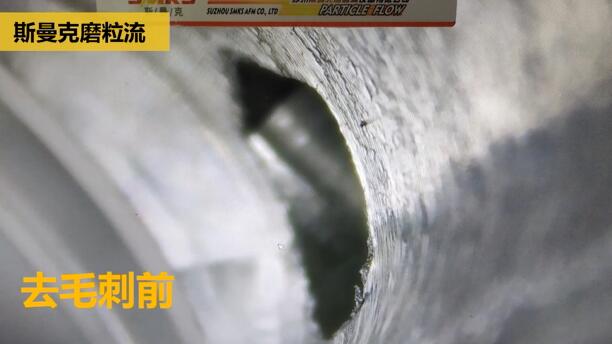 剎車制動(dòng)泵內(nèi)孔毛刺清理，看高速磨粒流的