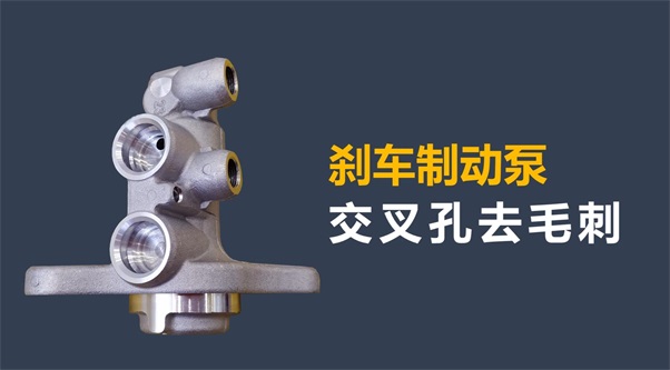 剎車制動(dòng)泵內(nèi)孔毛刺清理，看高速磨粒流的