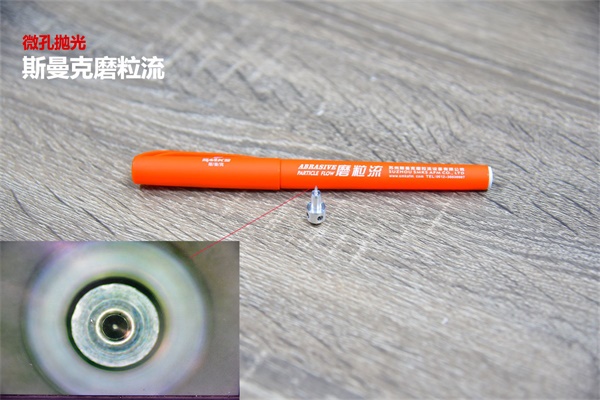 再次打破壟斷，斯曼克突破0.08mm微孔拋光！