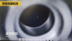 內(nèi)孔去毛刺，精密件內(nèi)孔去毛刺