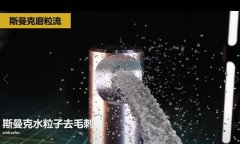  噴油器體座相交孔去毛刺，水粒子去毛刺效果的確棒！ 