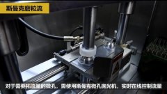 微孔拋光、去毛刺以及拓流量，斯曼克磨粒流給出解決方案