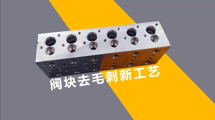 新工藝來了——閥體閥塊<a href='http://www.icam-sec.com' target='_blank'><u>交叉孔去毛刺</u></a>！