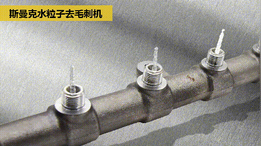 斯曼克磨粒流推出水粒子<a href='http://www.icam-sec.com' target='_blank'><u>去毛刺機(jī)</u></a>！