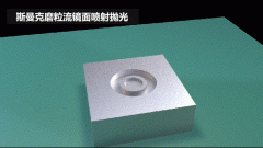 雕刻模具鏡面噴射拋光，斯曼克磨粒流效果評測！