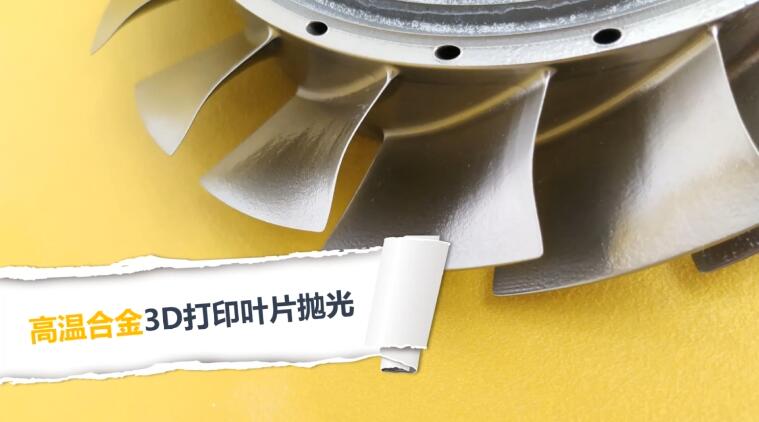 3D打印葉片拋光，現(xiàn)在都在用斯曼克磨粒流拋光