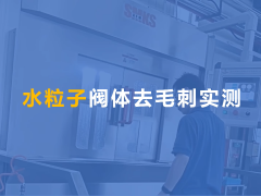 水粒子去毛刺機(jī)用于液壓閥體交叉孔去毛刺！