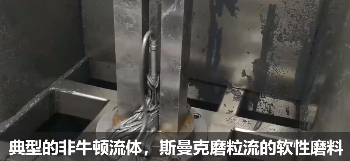 典型的非牛頓流體，斯曼克流體拋光磨料